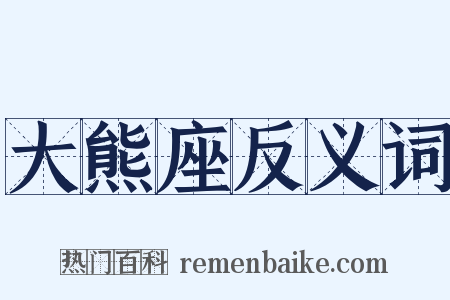 大熊座反义词是什么意思的图片